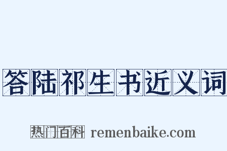 答陆祁生书近义词是什么意思的图片